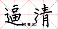 何伯昌逼清楷书怎么写
