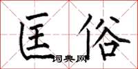 何伯昌匡俗楷书怎么写
