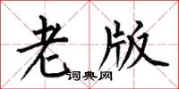 何伯昌老版楷书怎么写
