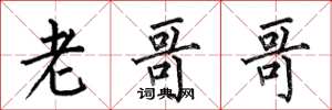 何伯昌老哥哥楷书怎么写