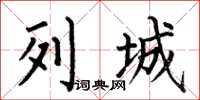 何伯昌列城楷书怎么写