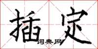 何伯昌插定楷书怎么写