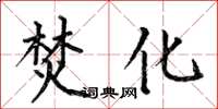 何伯昌焚化楷书怎么写