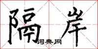 何伯昌隔岸楷书怎么写