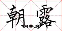 何伯昌朝露楷书怎么写