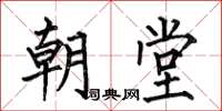 何伯昌朝堂楷书怎么写