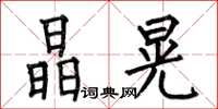 何伯昌晶晃楷书怎么写