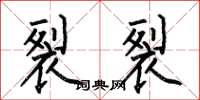 何伯昌裂裂楷书怎么写