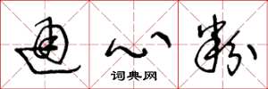 王冬龄通心粉草书怎么写