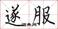 何伯昌遂服楷书怎么写