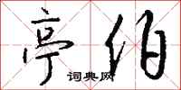 钱沛云亭伯行书怎么写