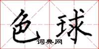 何伯昌色球楷书怎么写