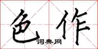 何伯昌色作楷书怎么写