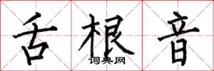 何伯昌舌根音楷书怎么写