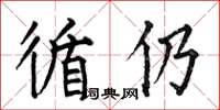 何伯昌循仍楷书怎么写