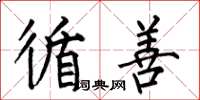 何伯昌循善楷书怎么写