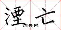 何伯昌湮亡楷书怎么写