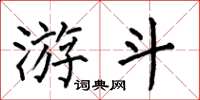 何伯昌游斗楷书怎么写