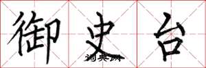 何伯昌御史台楷书怎么写