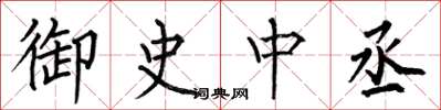 何伯昌御史中丞楷书怎么写