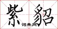 何伯昌紫貂楷书怎么写