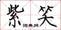 何伯昌紫笑楷书怎么写