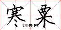 何伯昌寒粟楷书怎么写