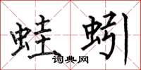 何伯昌蛙蚓楷书怎么写
