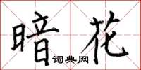 何伯昌暗花楷书怎么写
