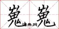 何伯昌嵬嵬楷书怎么写
