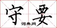 何伯昌守要楷书怎么写