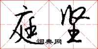 钱沛云庭坚行书怎么写