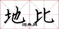 何伯昌地比楷书怎么写