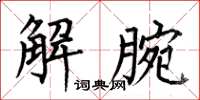 何伯昌解腕楷书怎么写
