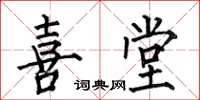 何伯昌喜堂楷书怎么写