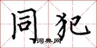 何伯昌同犯楷书怎么写