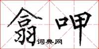 何伯昌翕呷楷书怎么写