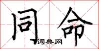 何伯昌同命楷书怎么写