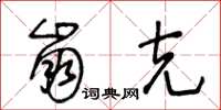 王冬龄崩克草书怎么写