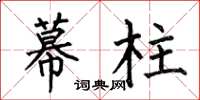 何伯昌幕柱楷书怎么写