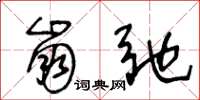 王冬龄崩弛草书怎么写