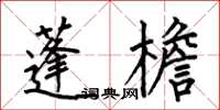 何伯昌蓬檐楷书怎么写