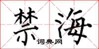 何伯昌禁海楷书怎么写
