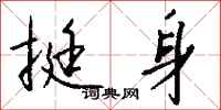 钱沛云挺身行书怎么写