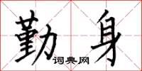 何伯昌勤身楷书怎么写