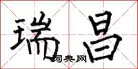 何伯昌瑞昌楷书怎么写