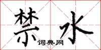 何伯昌禁水楷书怎么写