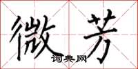 何伯昌微芳楷书怎么写