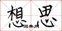 何伯昌想思楷书怎么写