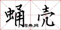 何伯昌蛹壳楷书怎么写